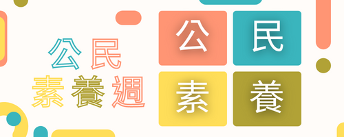 公民素養週